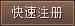 账号注册